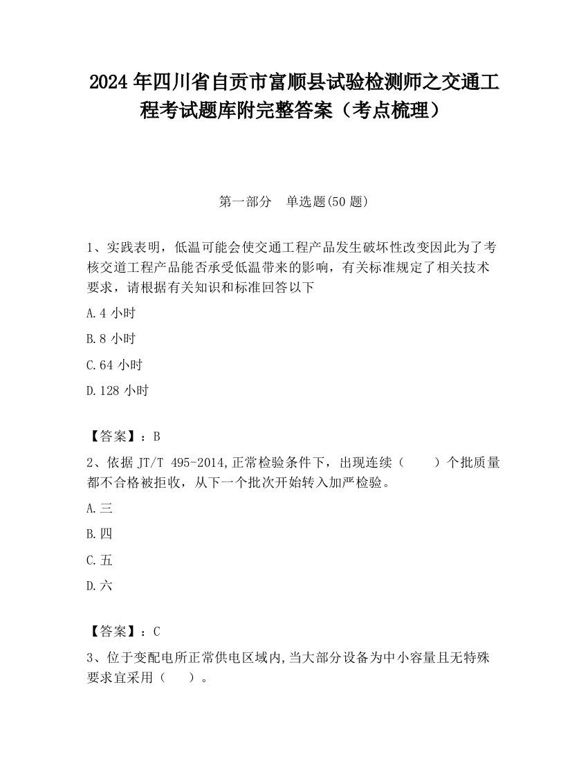 2024年四川省自贡市富顺县试验检测师之交通工程考试题库附完整答案（考点梳理）