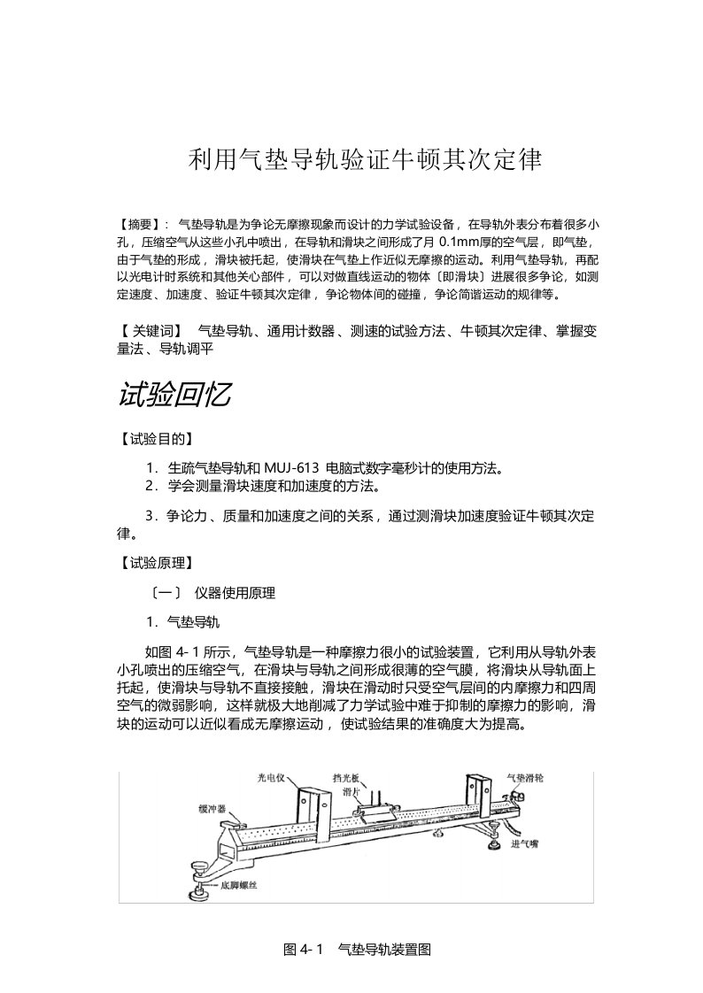 物理动手实验课-利用气垫导轨验证牛顿第二定律实验报告