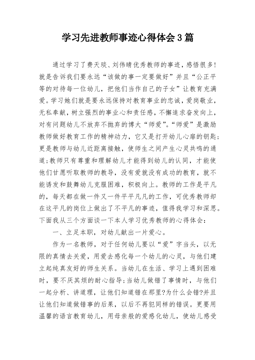 学习先进教师事迹心得体会3篇