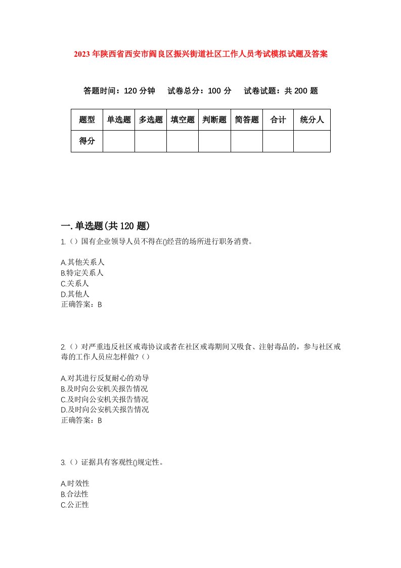 2023年陕西省西安市阎良区振兴街道社区工作人员考试模拟试题及答案