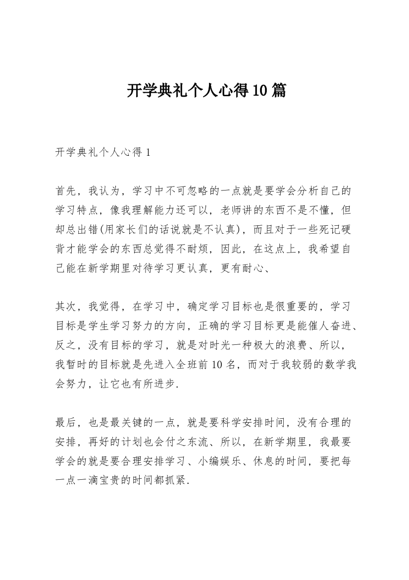 开学典礼个人心得10篇