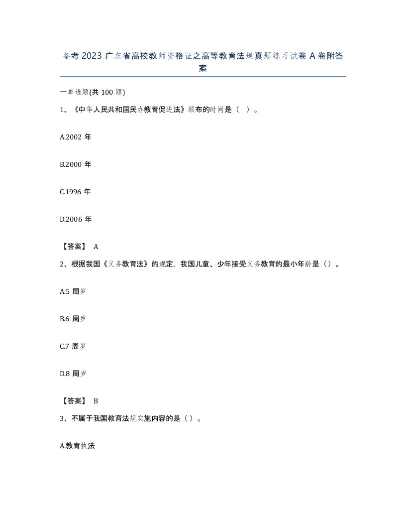 备考2023广东省高校教师资格证之高等教育法规真题练习试卷A卷附答案