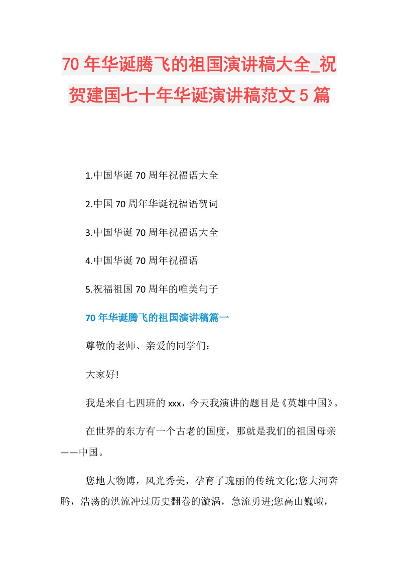 70年华诞腾飞的祖国演讲稿大全祝贺建国七十年华诞演讲稿范文5篇