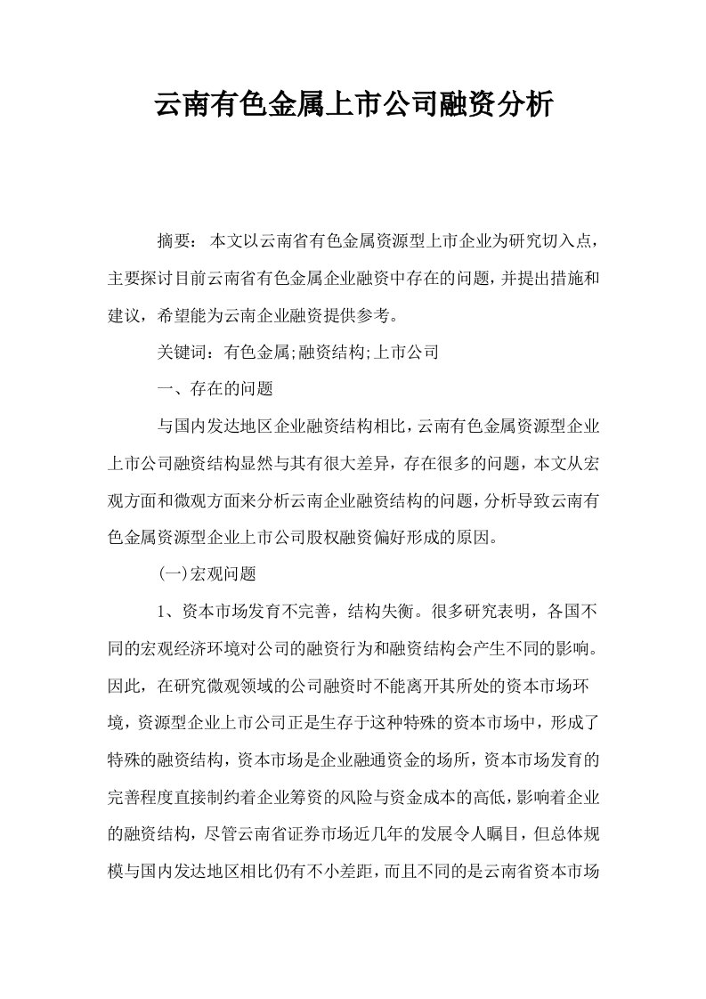 云南有色金属上市公司融资分析