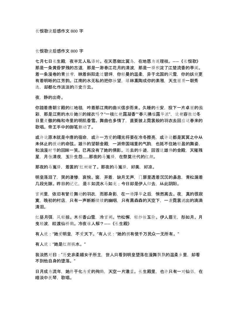 长恨歌读后感作文800字