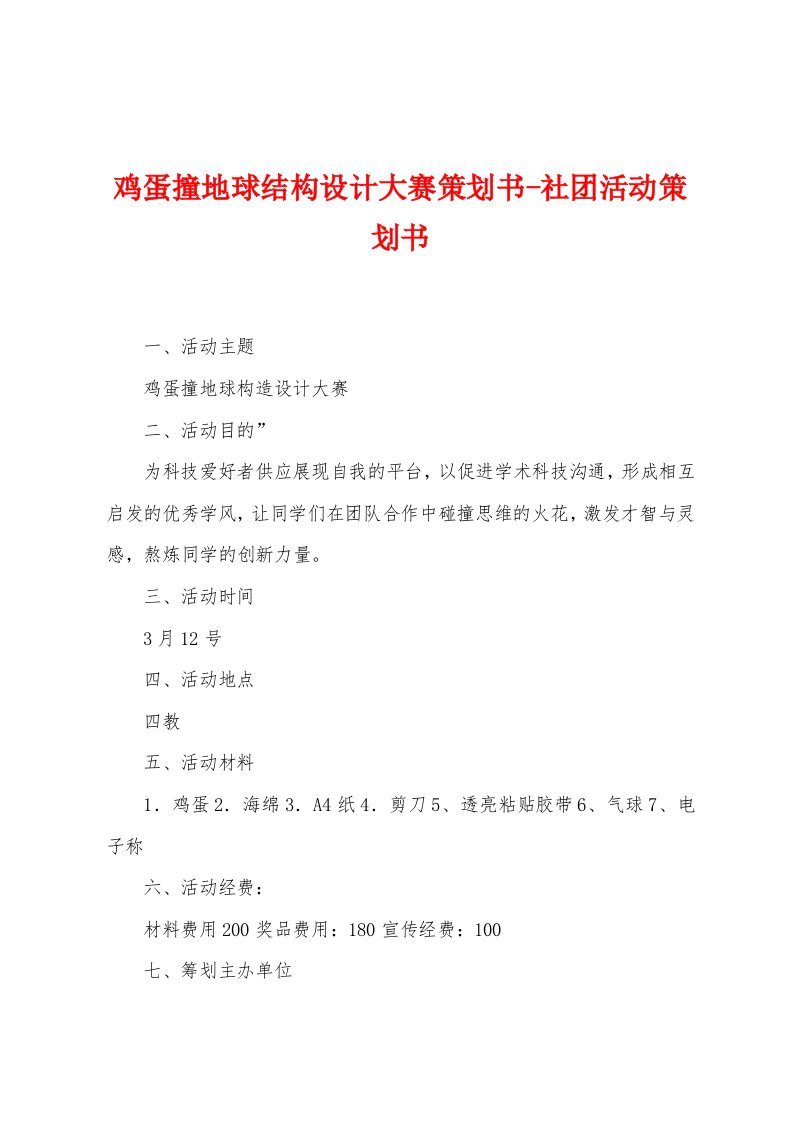 鸡蛋撞地球结构设计大赛策划书社团活动策划书