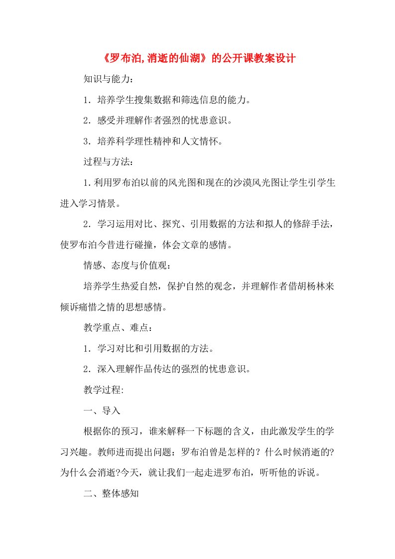 《罗布泊,消逝的仙湖》的公开课教案设计