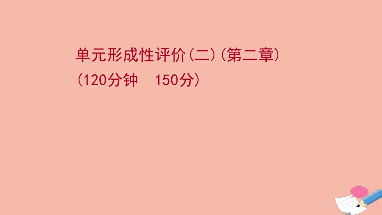 2021_2022学年新教材高中数学单元形成性评价第二单元等式与不等式练习课件新人教B版必修第一册