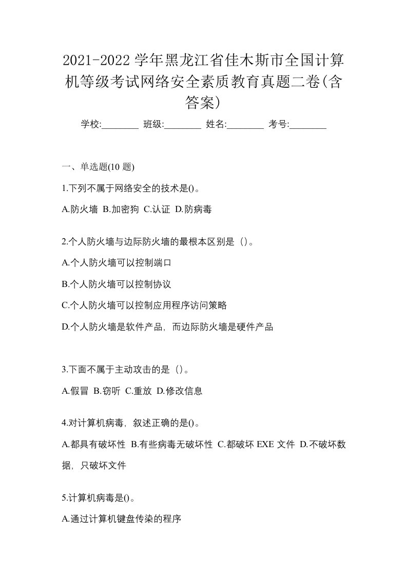 2021-2022学年黑龙江省佳木斯市全国计算机等级考试网络安全素质教育真题二卷含答案