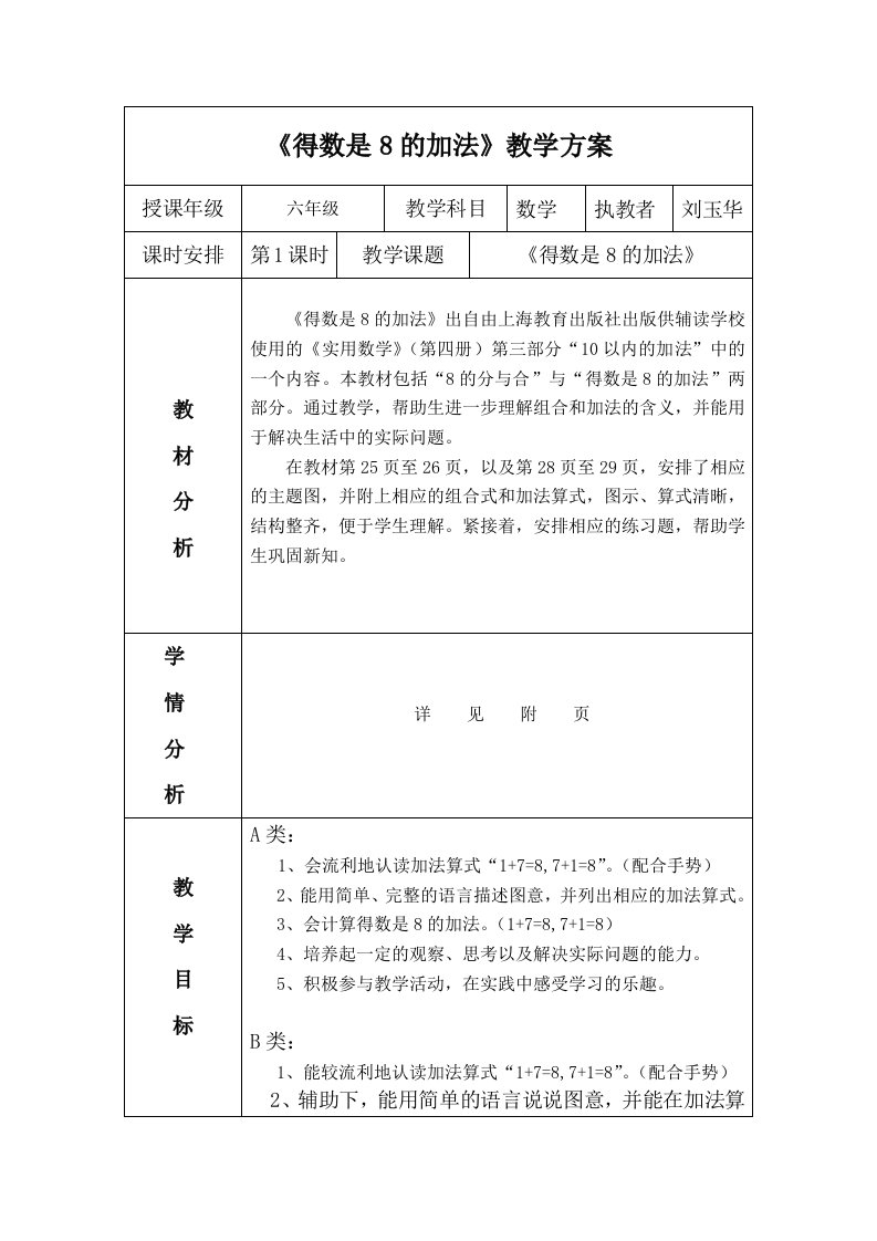 培智学校《得数是8的加法》公开课教案