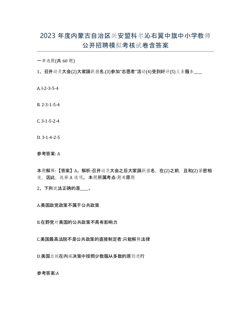 2023年度内蒙古自治区兴安盟科尔沁右翼中旗中小学教师公开招聘模拟考核试卷含答案