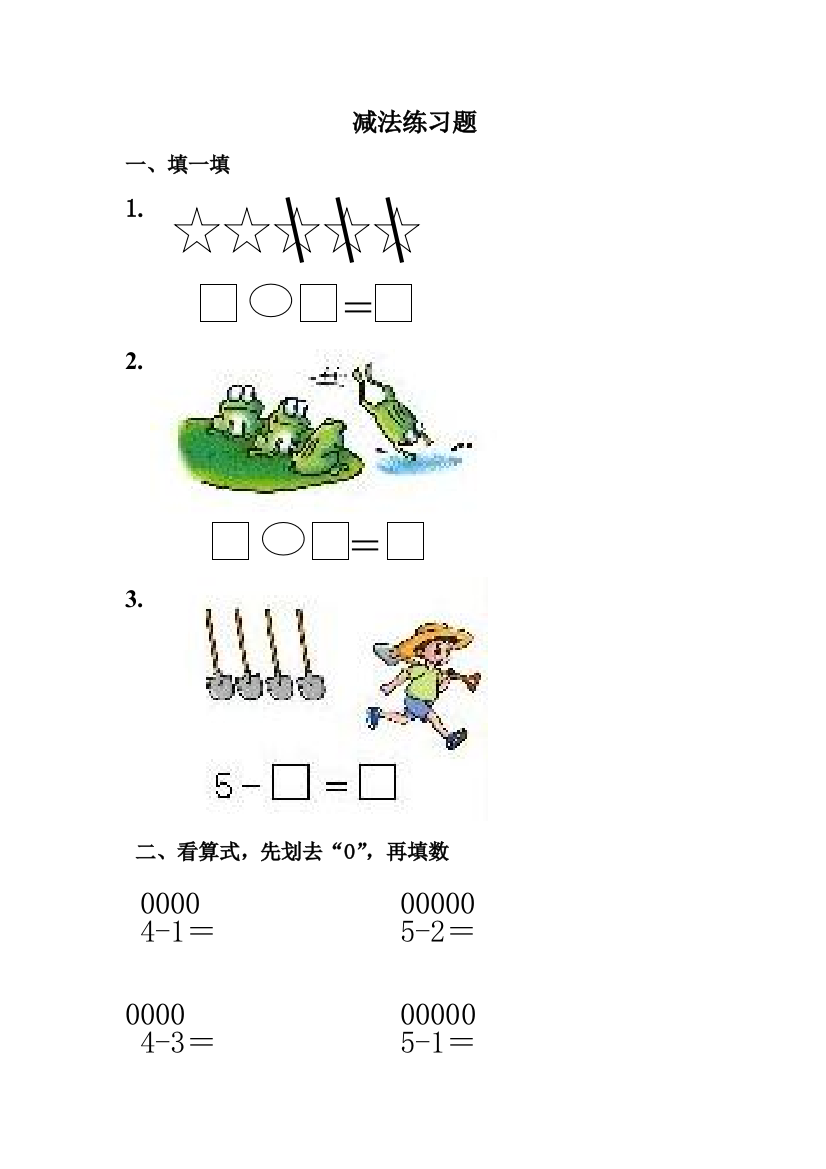 小学数学人教一年级减法练习