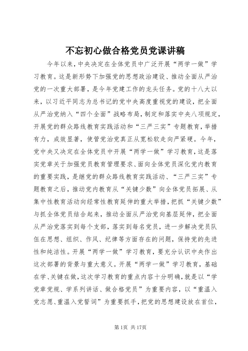 不忘初心做合格党员党课讲稿