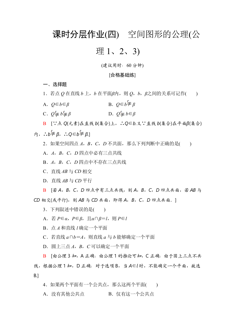 2019-2020学年北师大版数学必修二课时分层作业