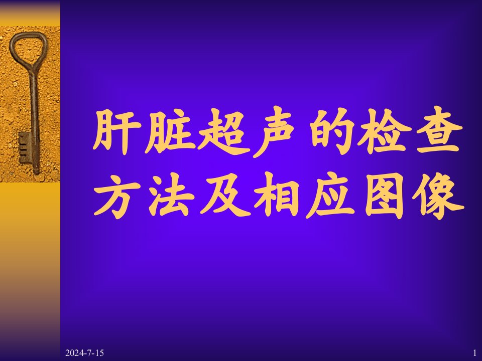 肝脏超声的检查方法及相应的图象