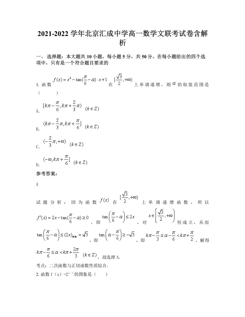 2021-2022学年北京汇成中学高一数学文联考试卷含解析