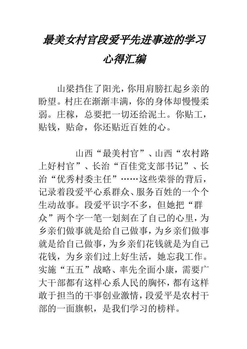 最美女村官段爱平先进事迹的学习心得汇编