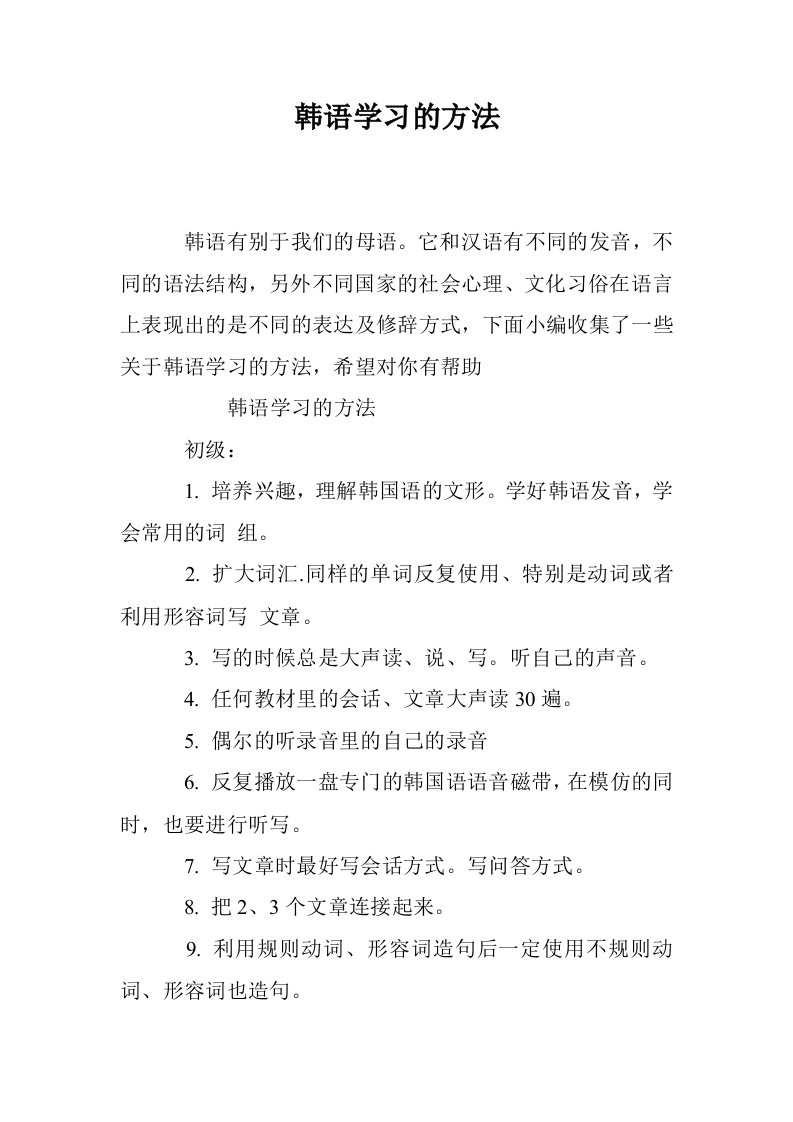 韩语学习的方法