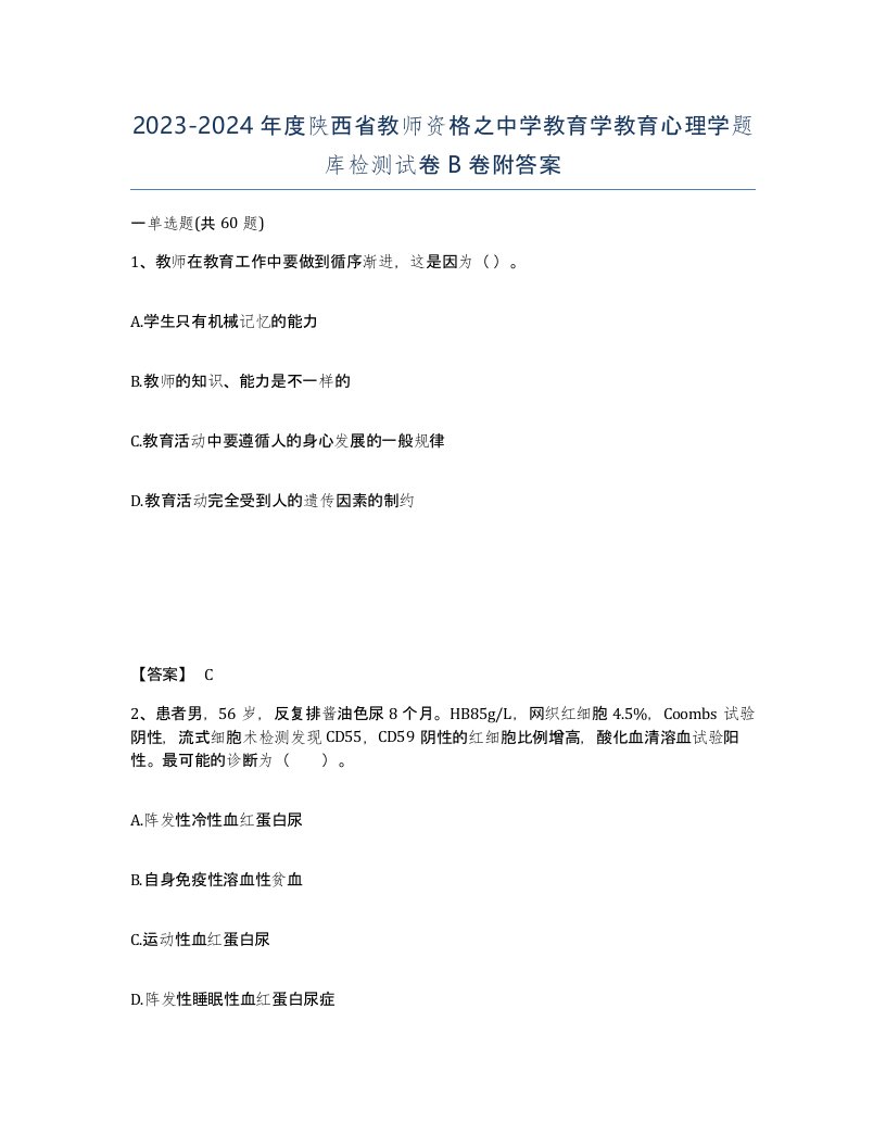 2023-2024年度陕西省教师资格之中学教育学教育心理学题库检测试卷B卷附答案