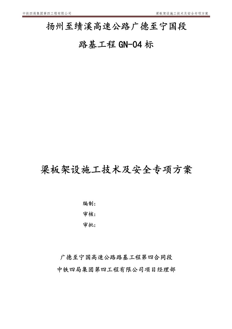 扬州至绩溪高速公路广德至宁国段GN-04标梁板架设施工技术及安全专项方案