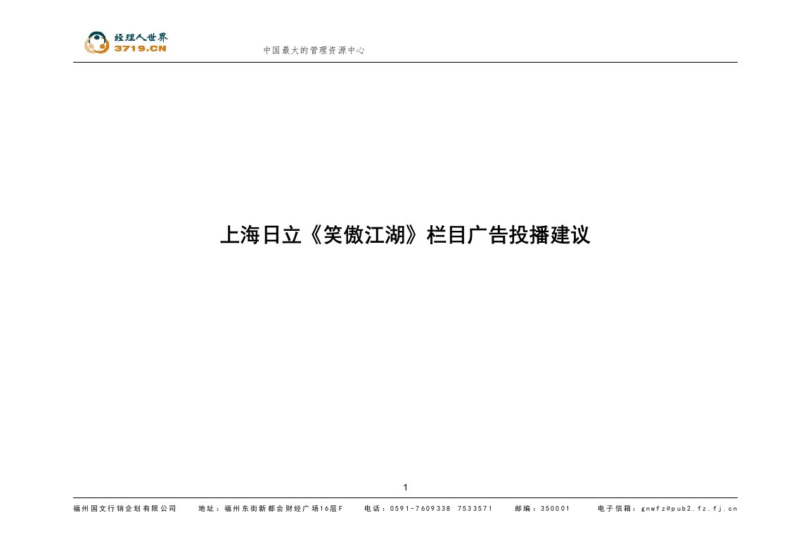 《国文企划-上海日立笑傲江湖栏目广告投播建议》(doc10)-广告知识