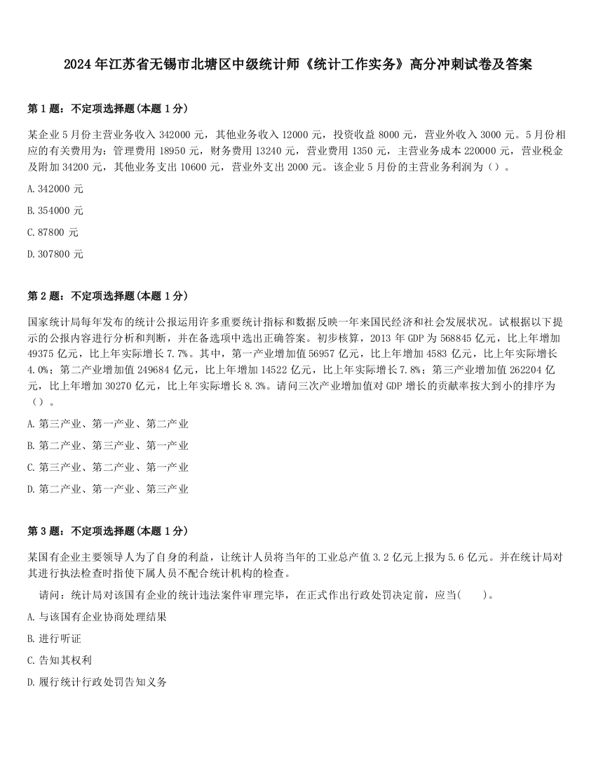 2024年江苏省无锡市北塘区中级统计师《统计工作实务》高分冲刺试卷及答案