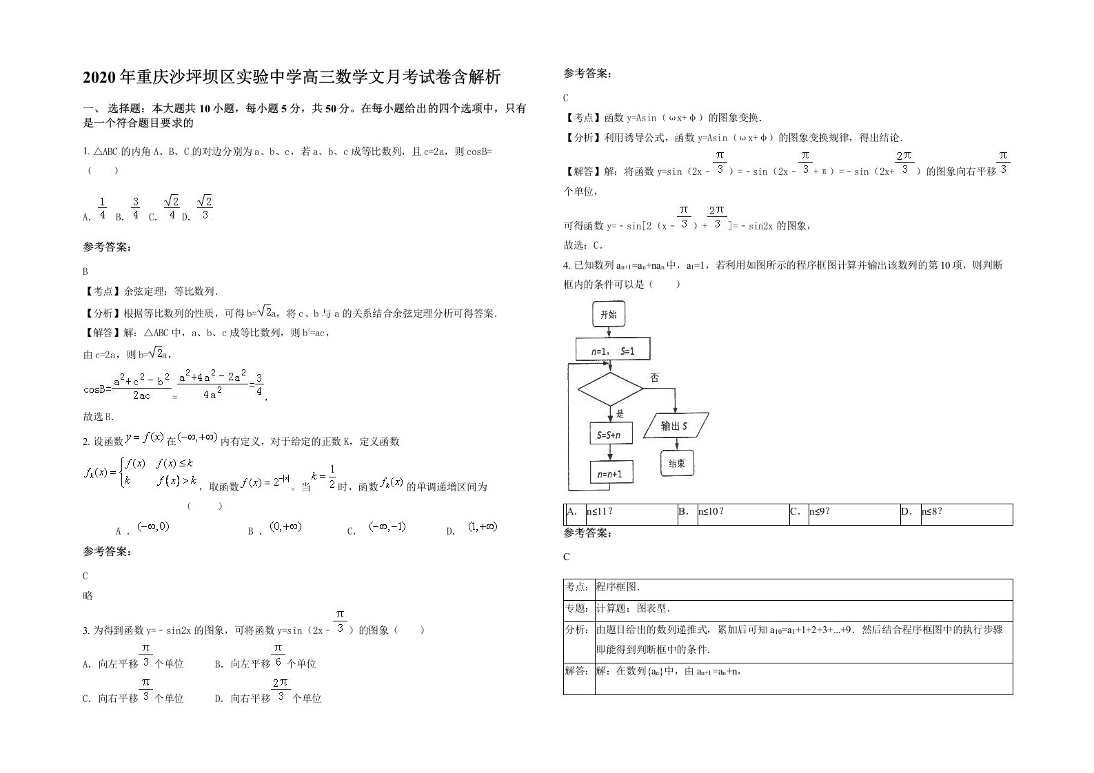 2020年重庆沙坪坝区实验中学高三数学文月考试卷含解析