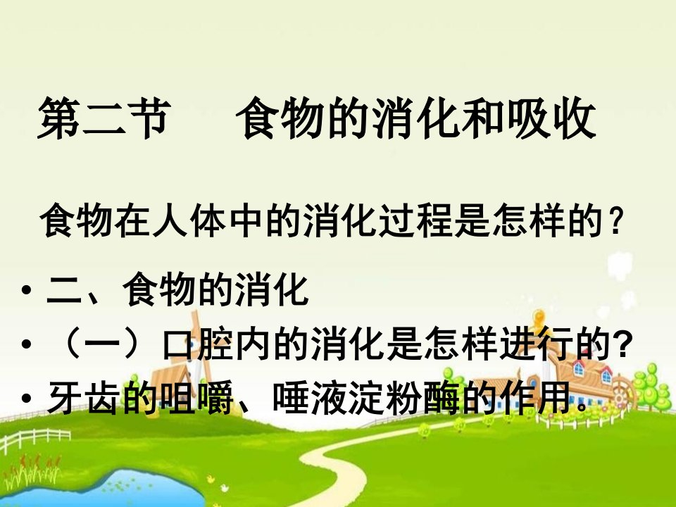 七年级生物食物的消化和营养物质的吸收