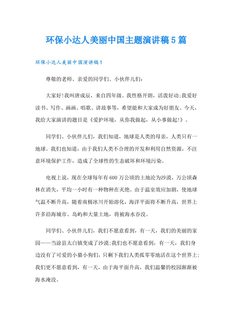 环保小达人美丽中国主题演讲稿5篇