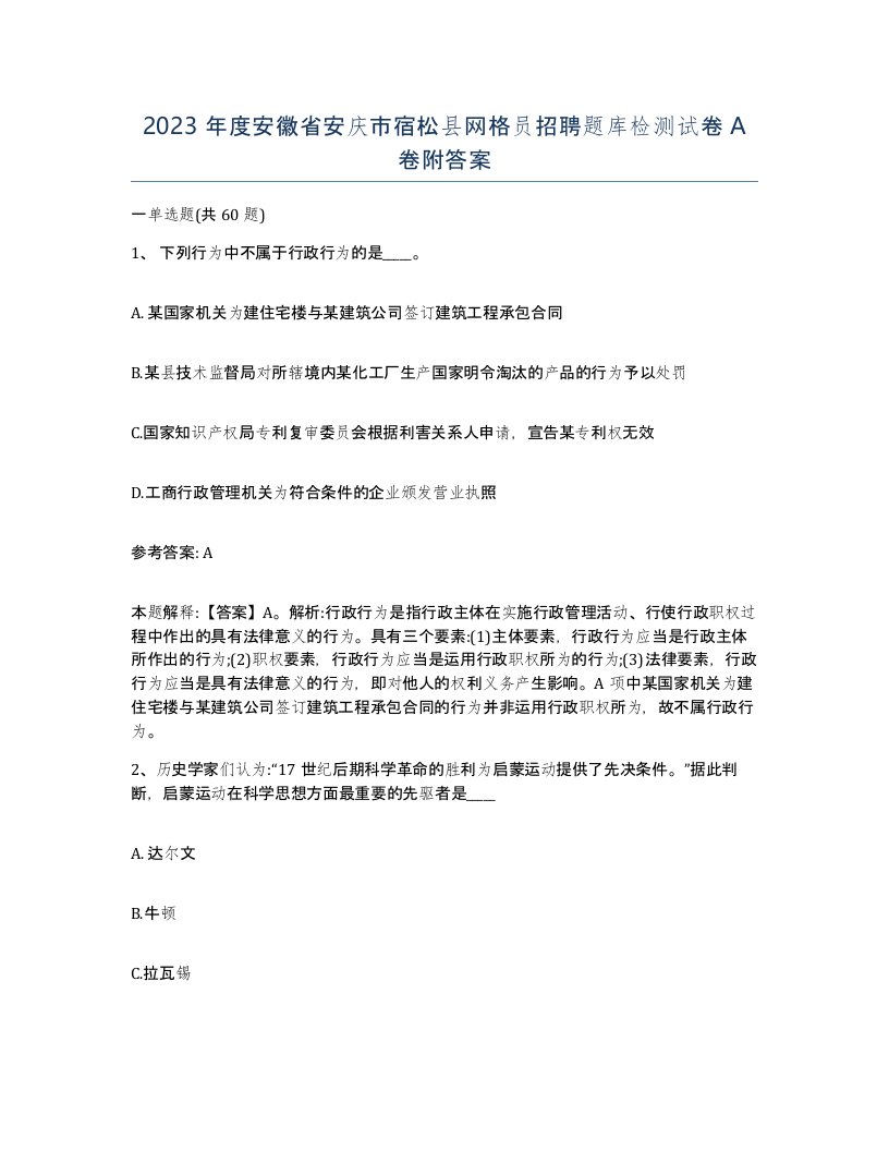 2023年度安徽省安庆市宿松县网格员招聘题库检测试卷A卷附答案