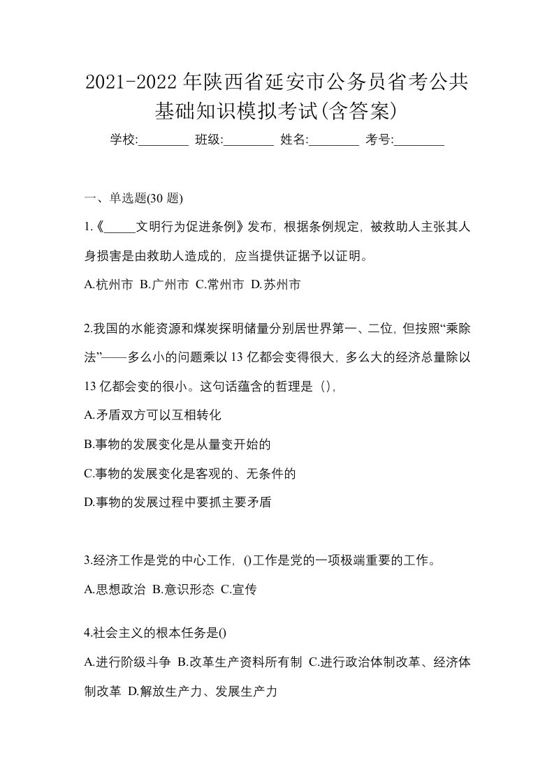 2021-2022年陕西省延安市公务员省考公共基础知识模拟考试含答案