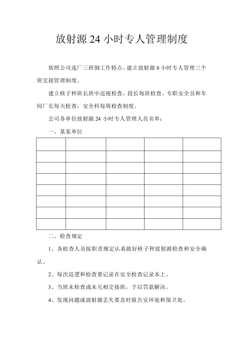 放射源小时专人管理制度样本