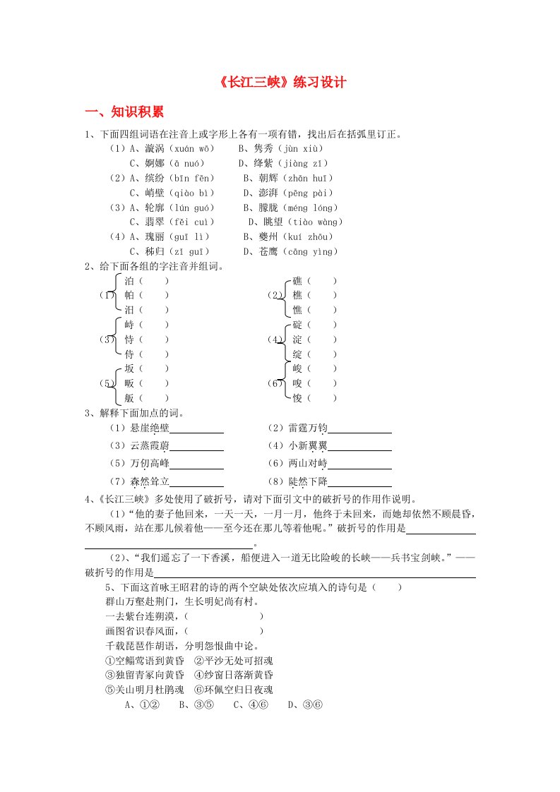 高中语文《长江三峡》练习苏教版必修