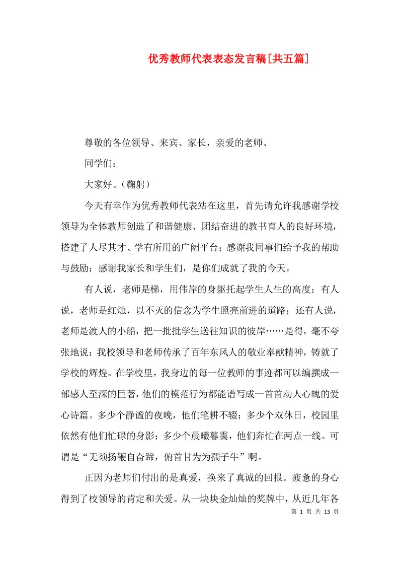 优秀教师代表表态发言稿[共五篇]