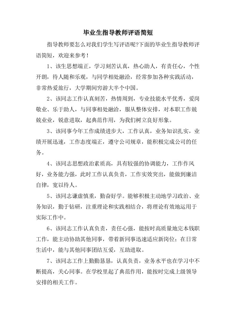 毕业生指导教师评语简短