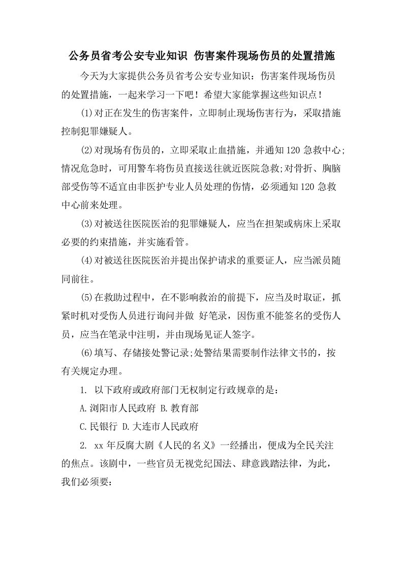 公务员省考公安专业知识伤害案件现场伤员的处置措施