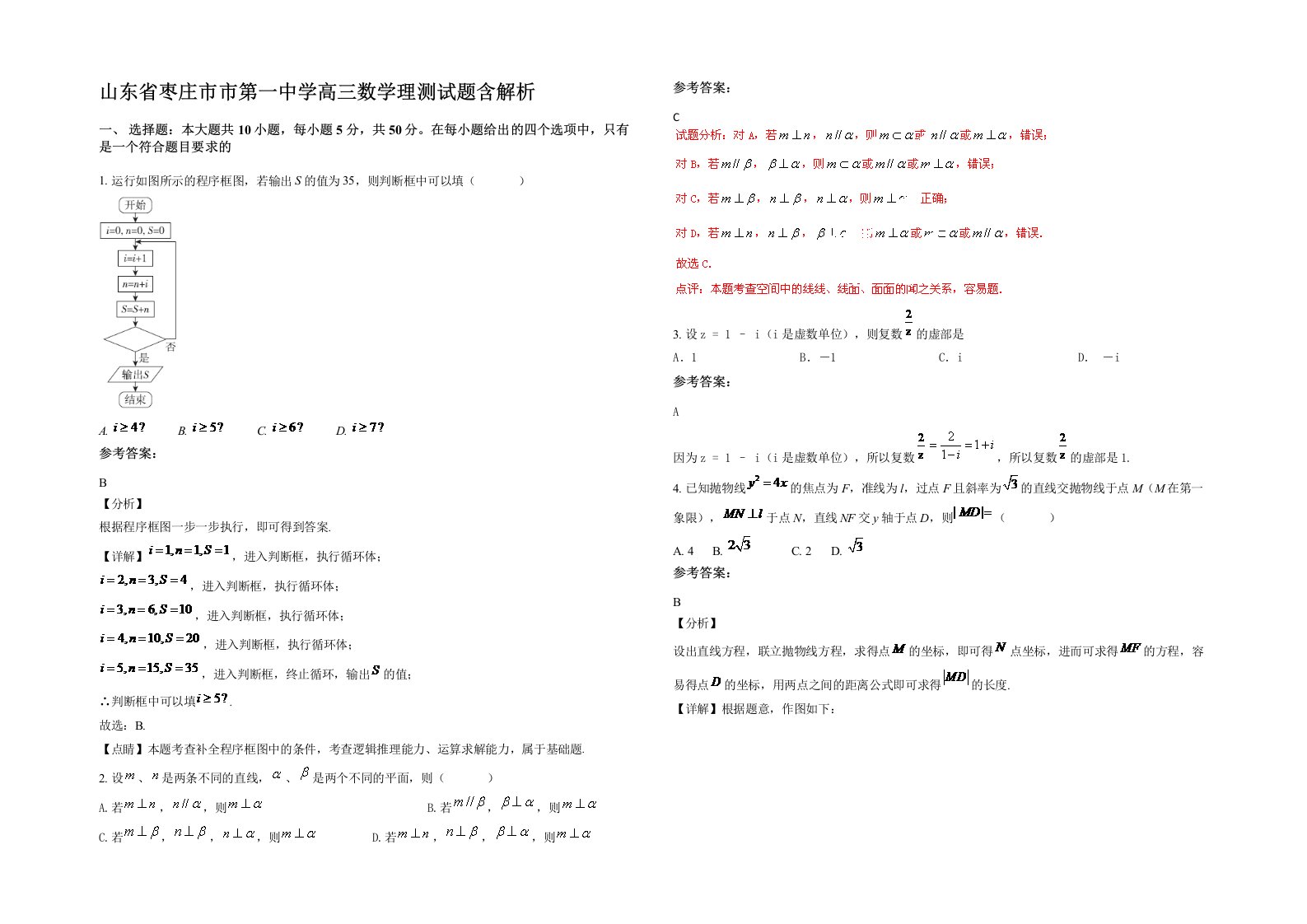 山东省枣庄市市第一中学高三数学理测试题含解析