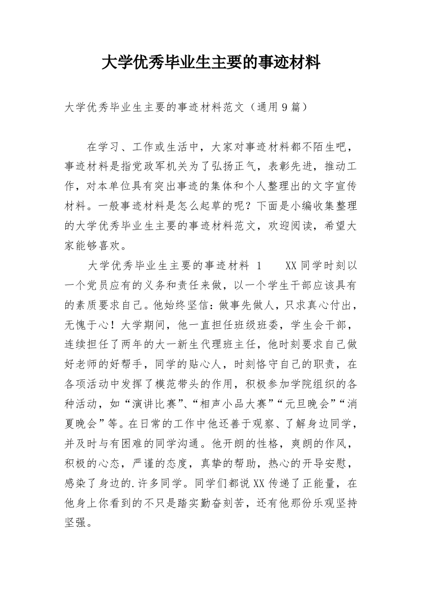 大学优秀毕业生主要的事迹材料