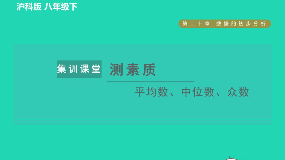 2022春八年级数学下册第20章数据的初步分析集训课堂测素质平均数中位数众数习题课件新版沪科版