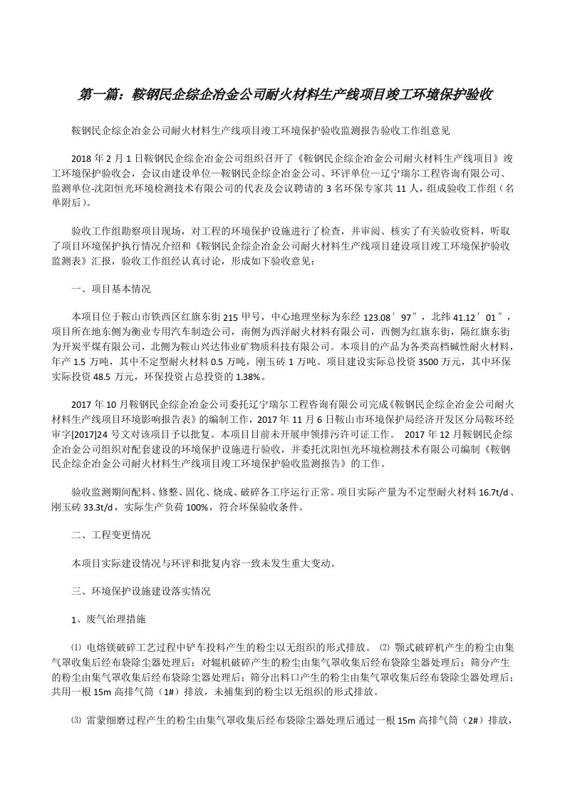 鞍钢民企综企冶金公司耐火材料生产线项目竣工环境保护验收[修改版]