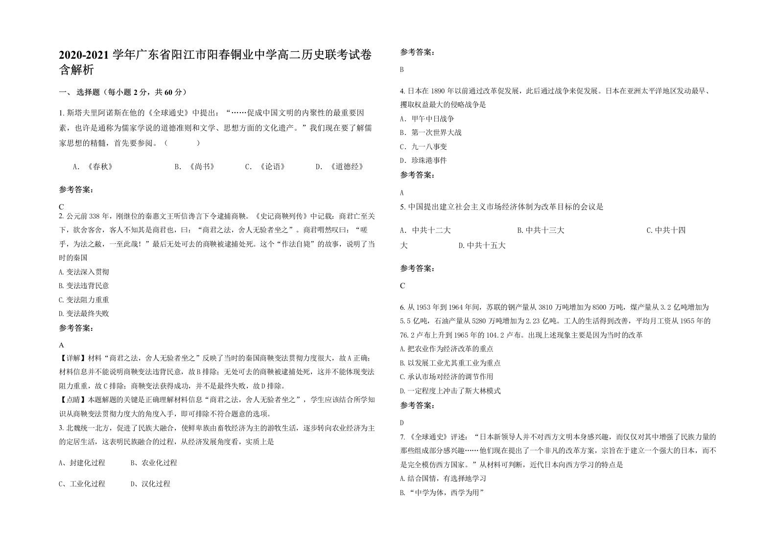 2020-2021学年广东省阳江市阳春铜业中学高二历史联考试卷含解析