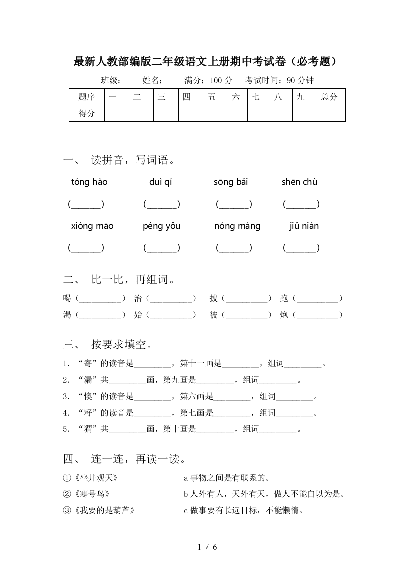 最新人教部编版二年级语文上册期中考试卷(必考题)