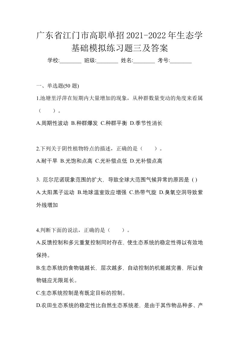 广东省江门市高职单招2021-2022年生态学基础模拟练习题三及答案