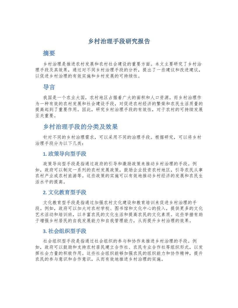 乡村治理手段研究报告