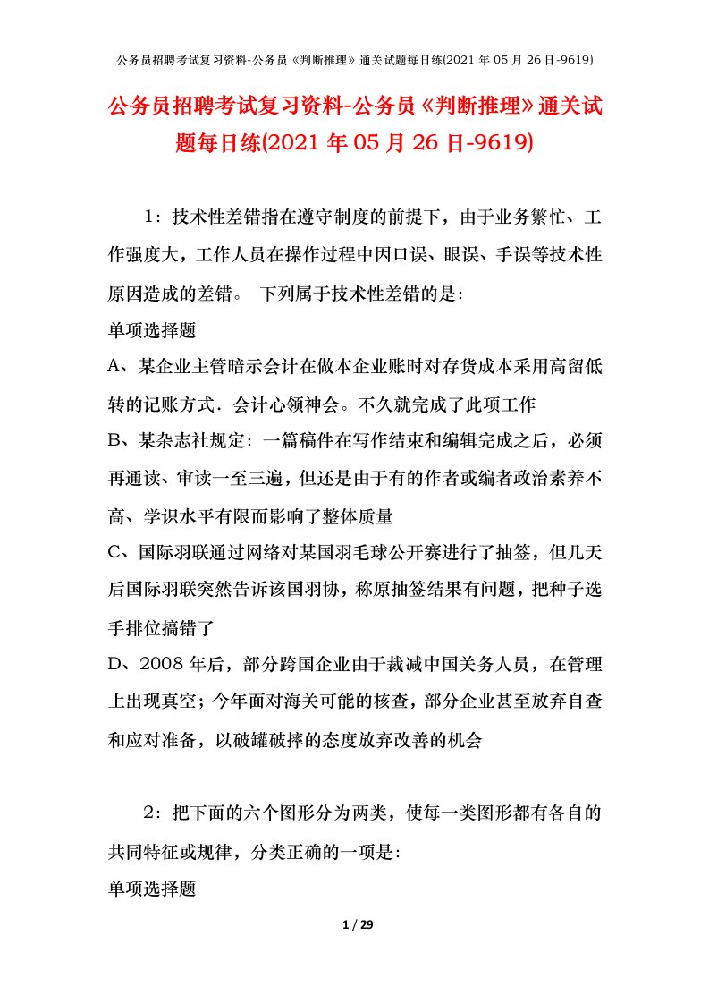 公务员招聘考试复习资料-公务员判断推理通关试题每日练2021年05月26日-9619