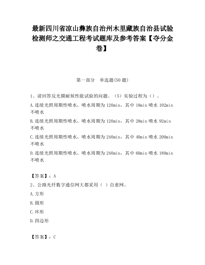 最新四川省凉山彝族自治州木里藏族自治县试验检测师之交通工程考试题库及参考答案【夺分金卷】