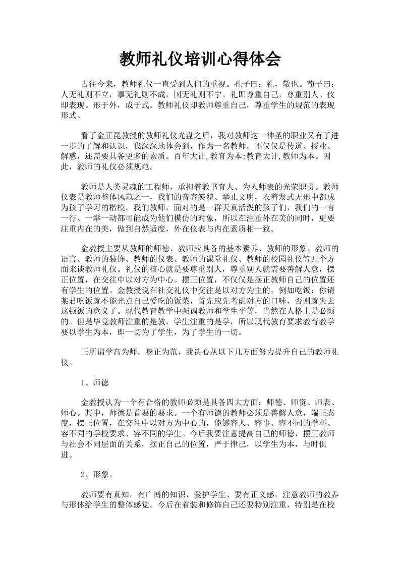 教师礼仪培训心得体会