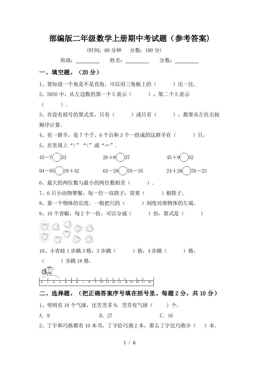 部编版二年级数学上册期中考试题(参考答案)