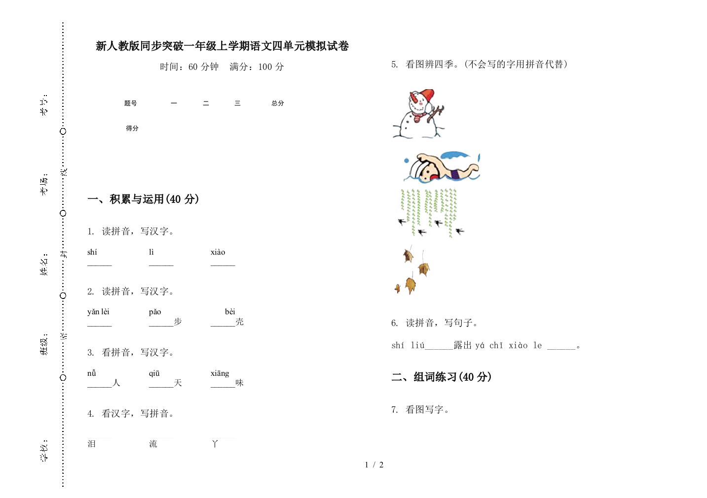 新人教版同步突破一年级上学期语文四单元模拟试卷