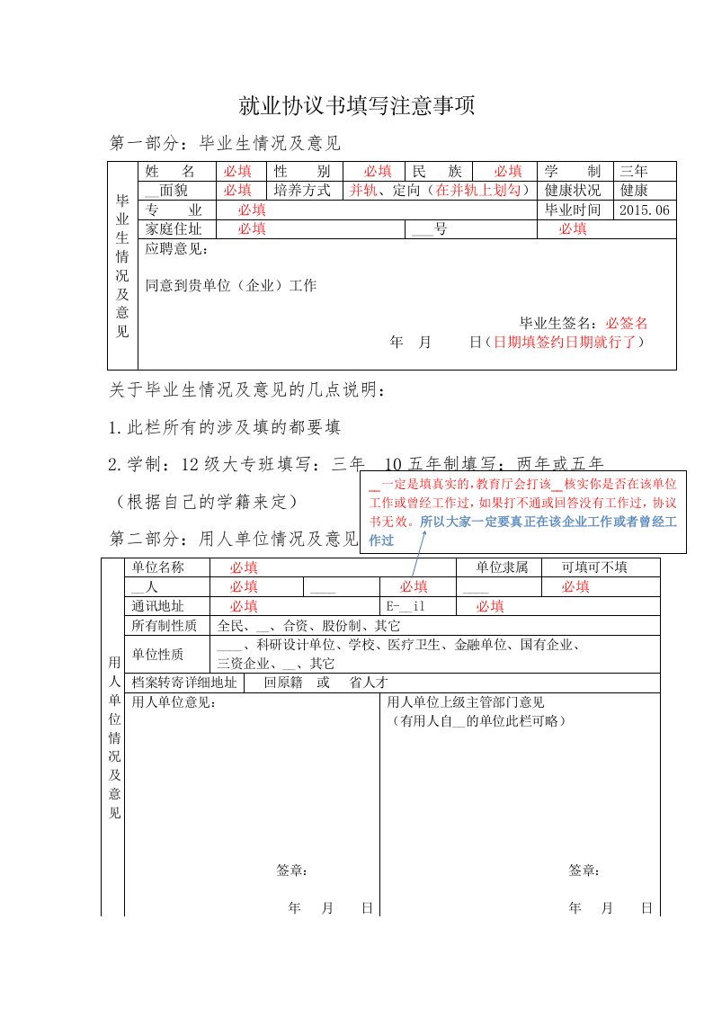 大学生就业协议书填写注意事项